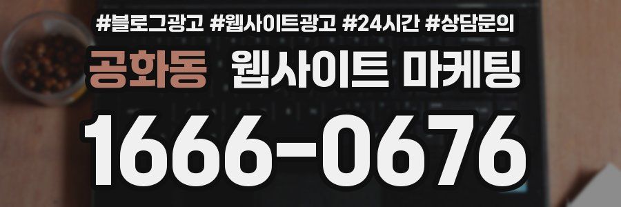 공화동 웹사이트 마케팅