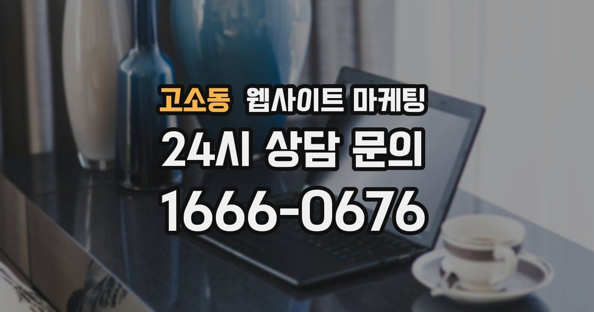 고소동 웹사이트 마케팅