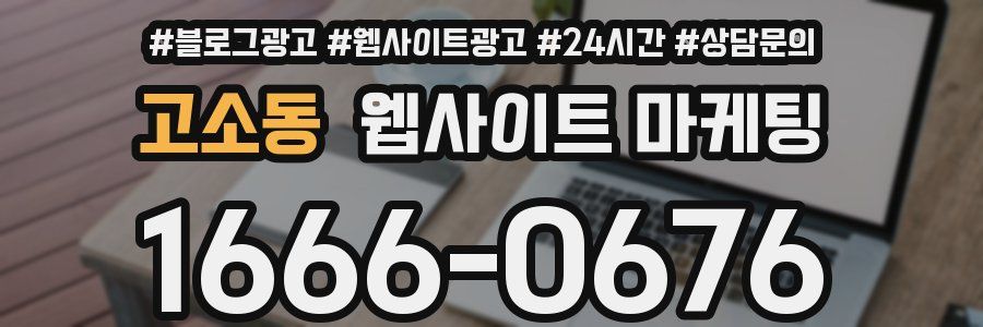 고소동 웹사이트 마케팅