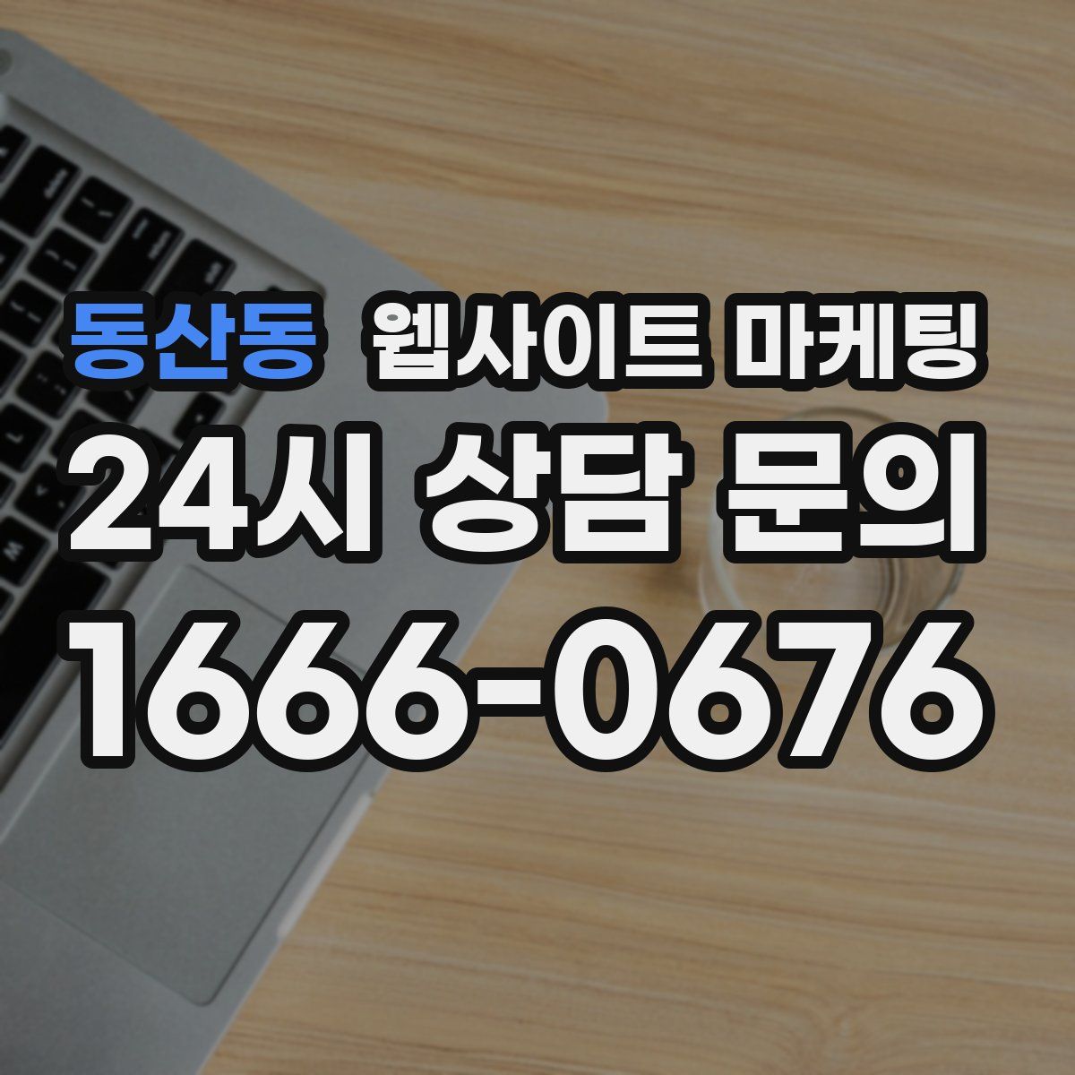 동산동 웹사이트 마케팅