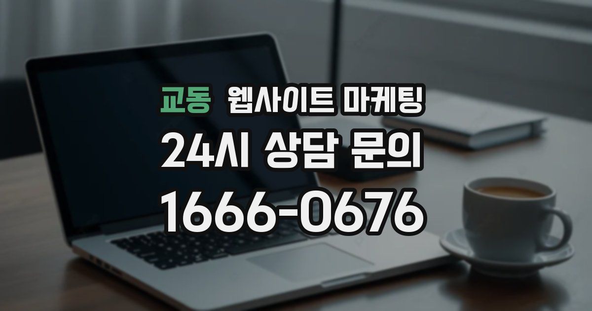 교동 웹사이트 마케팅