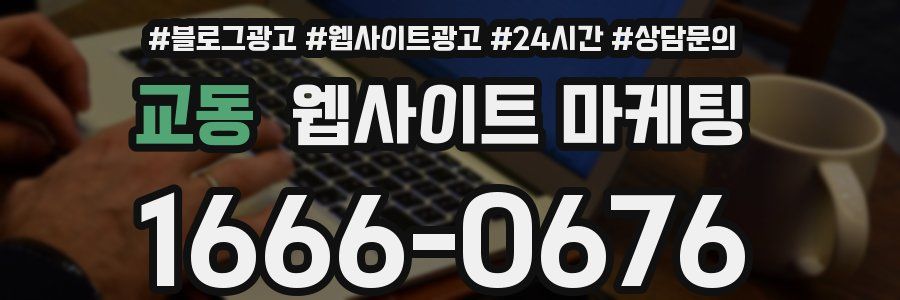 교동 웹사이트 마케팅