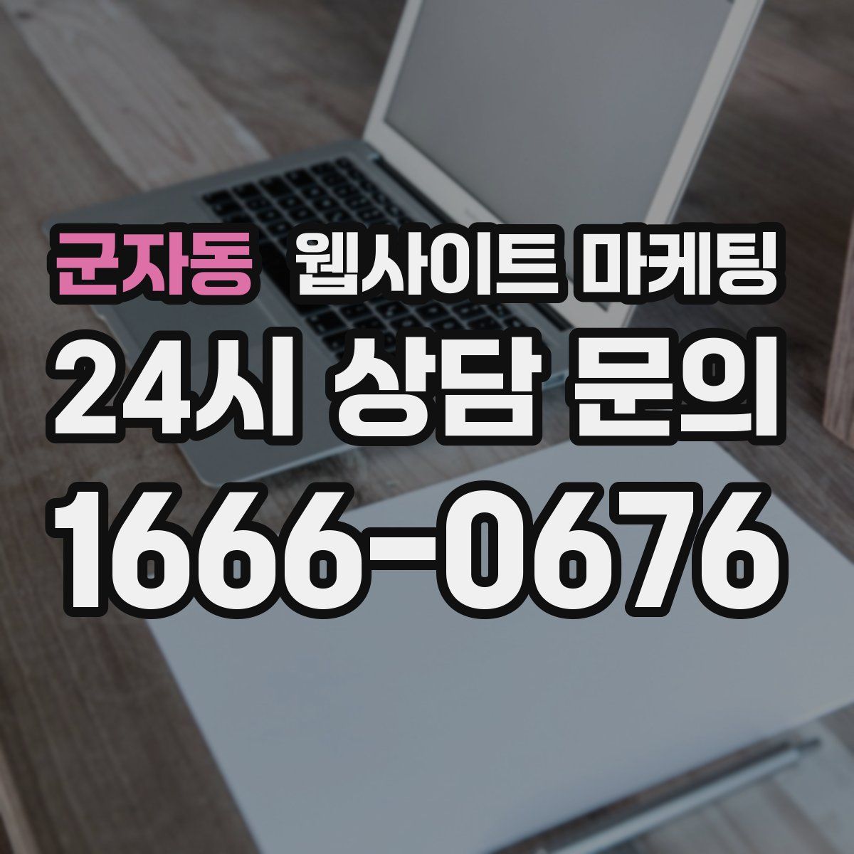 군자동 웹사이트 마케팅