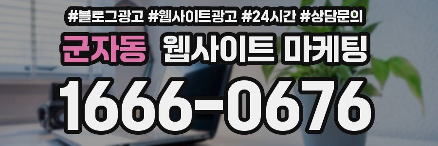 군자동 웹사이트 마케팅