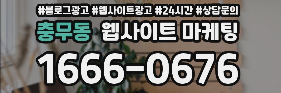 충무동 웹사이트 마케팅