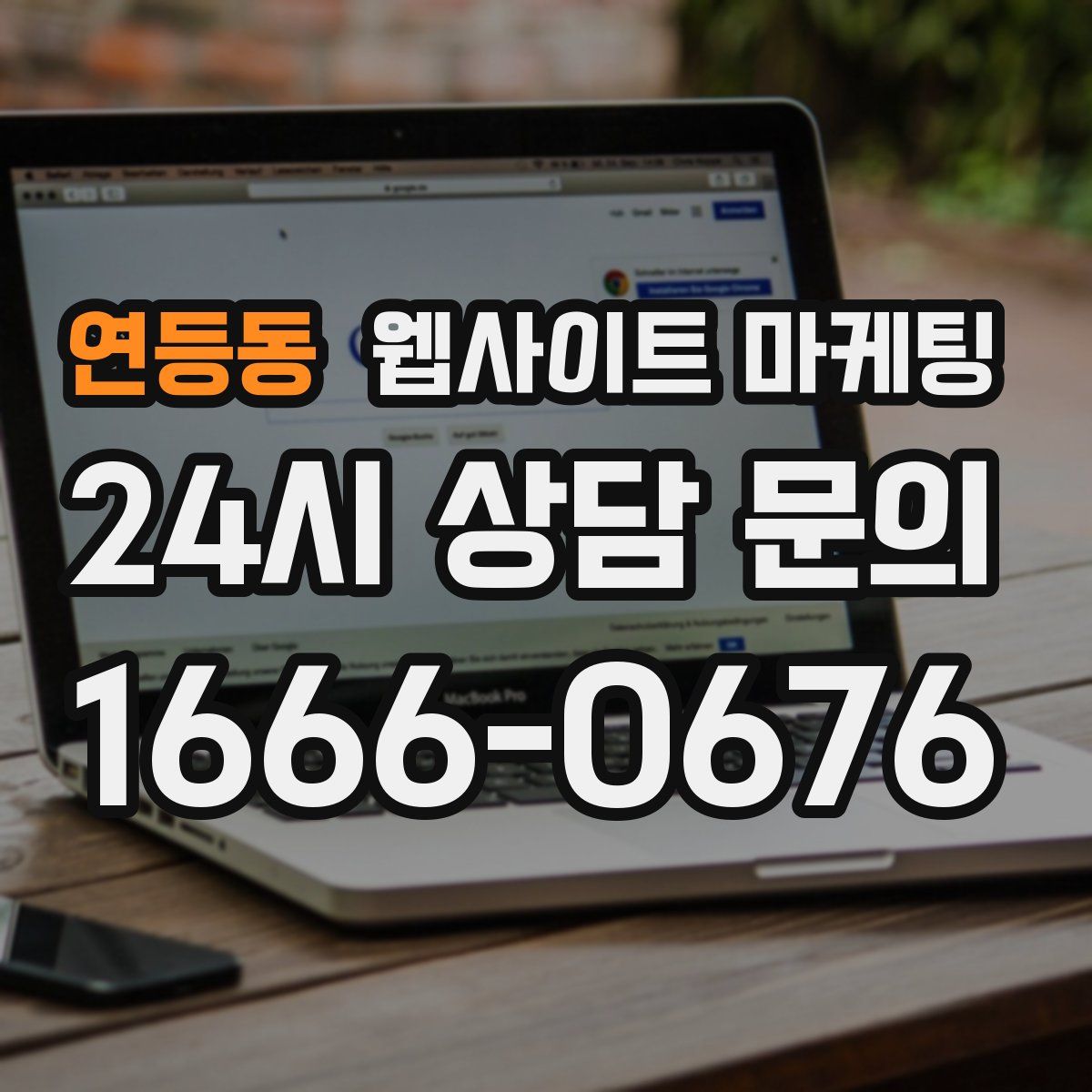 연등동 웹사이트 마케팅