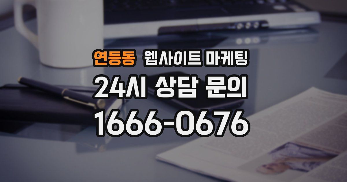 연등동 웹사이트 마케팅