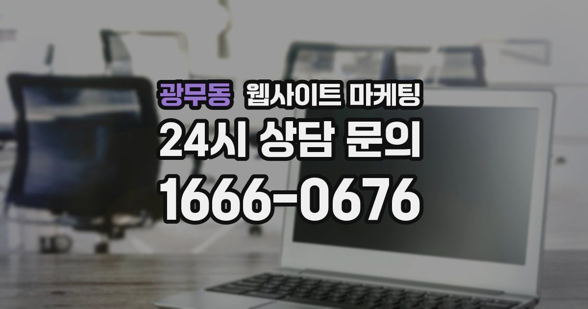 광무동 웹사이트 마케팅