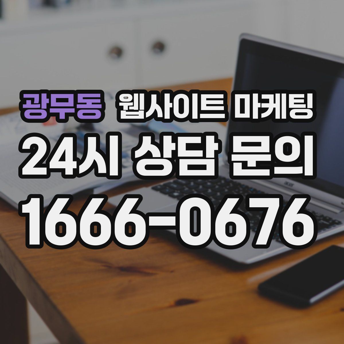 광무동 웹사이트 마케팅