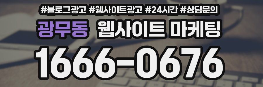 광무동 웹사이트 마케팅