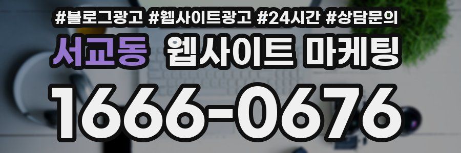 서교동 웹사이트 마케팅