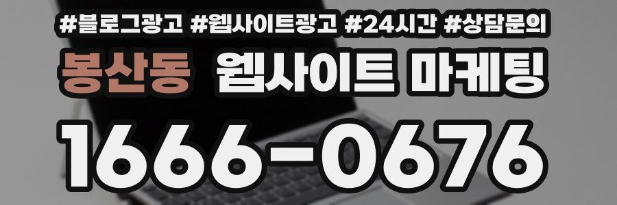 봉산동 웹사이트 마케팅