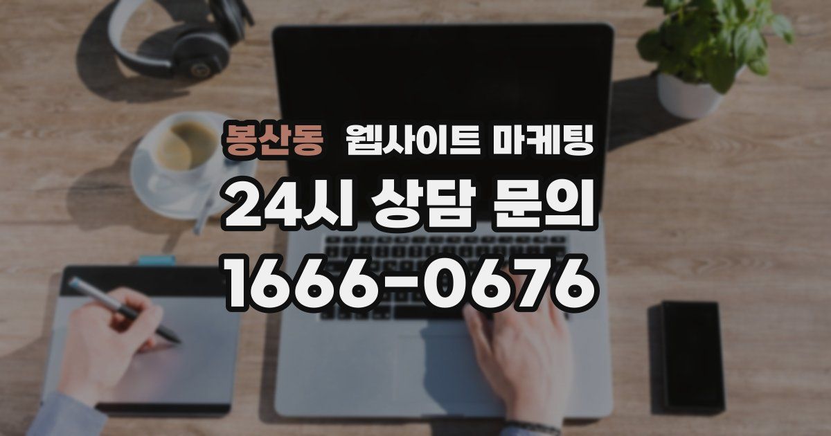 봉산동 웹사이트 마케팅