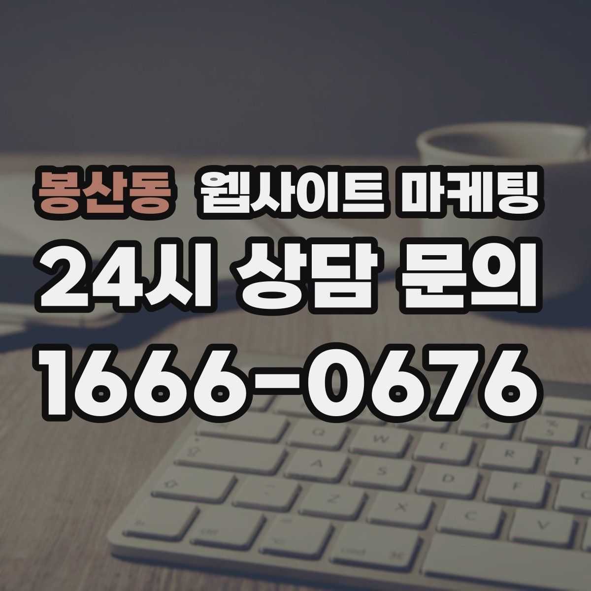 봉산동 웹사이트 마케팅