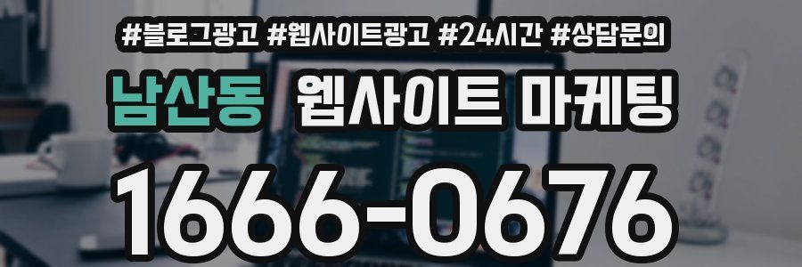 남산동 웹사이트 마케팅
