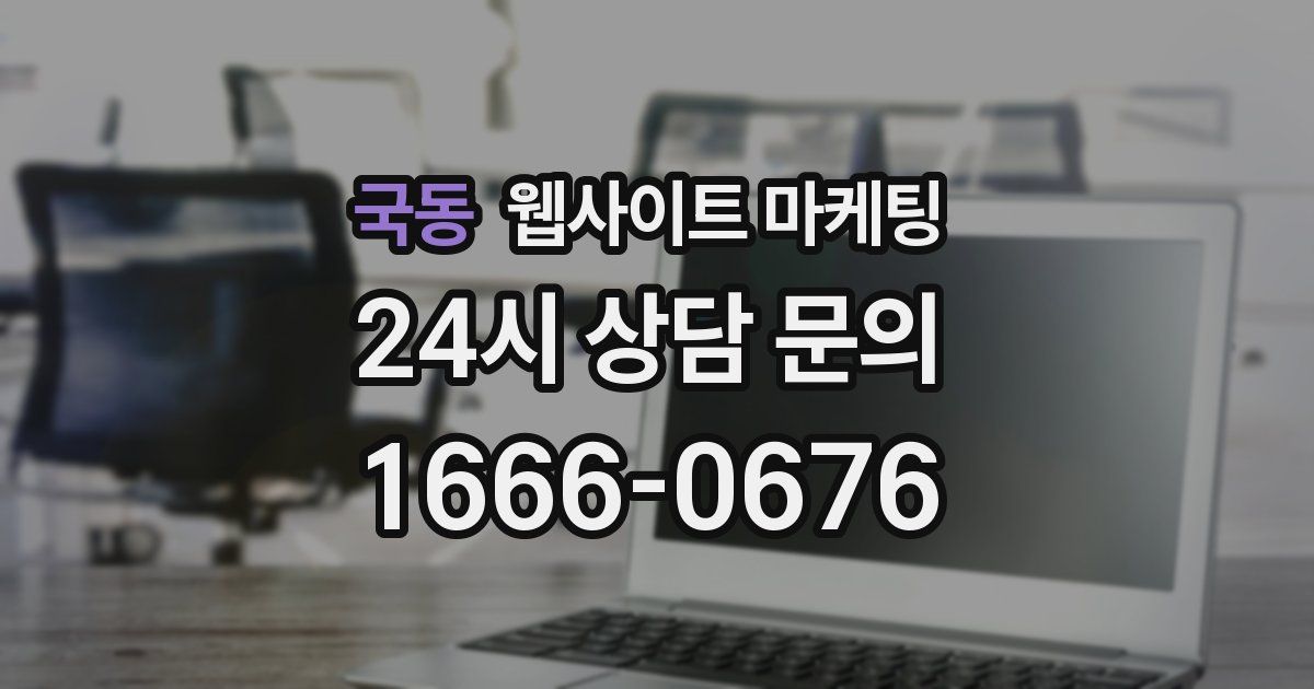 국동 웹사이트 마케팅