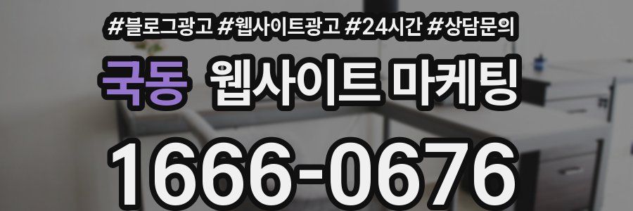 국동 웹사이트 마케팅