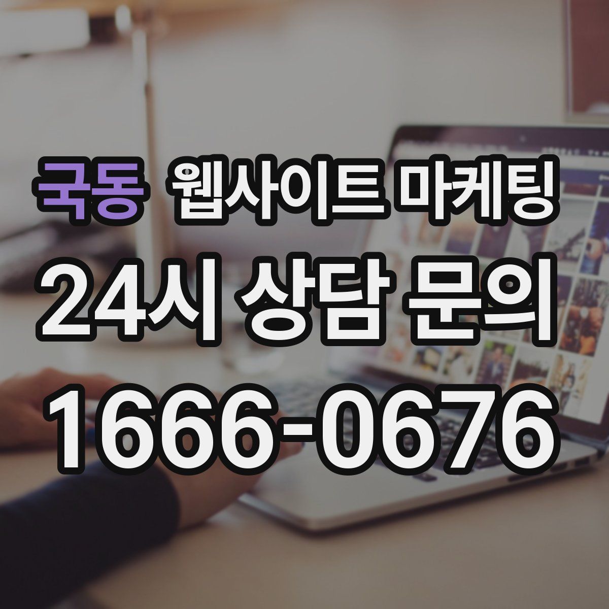 국동 웹사이트 마케팅