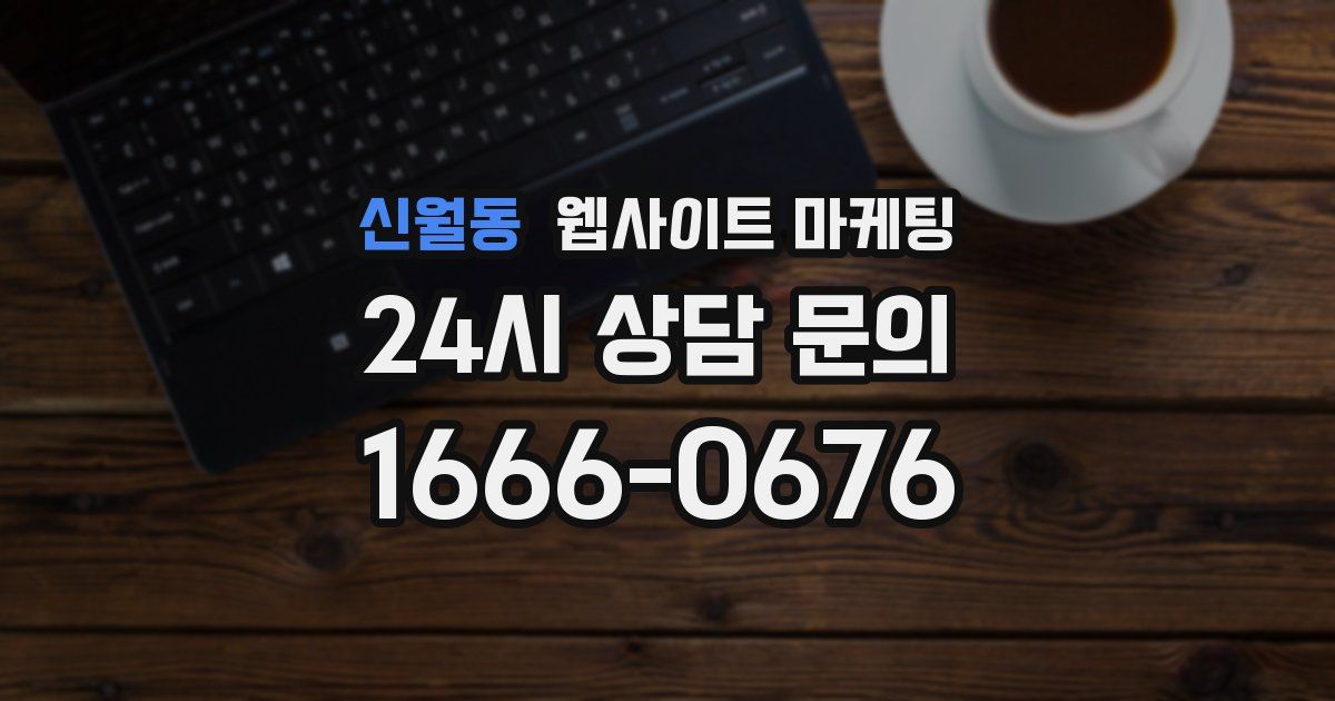 신월동 웹사이트 마케팅