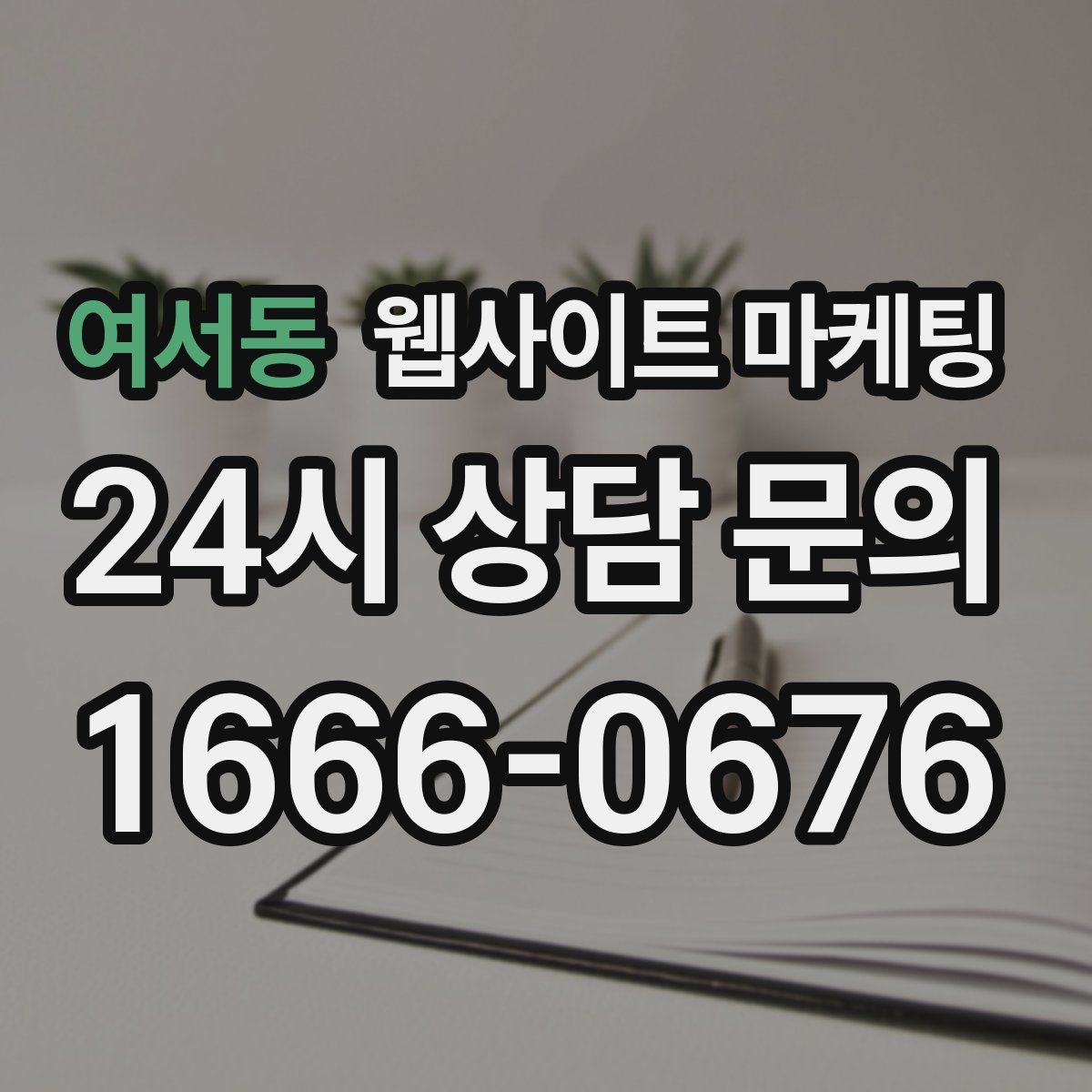 여서동 웹사이트 마케팅