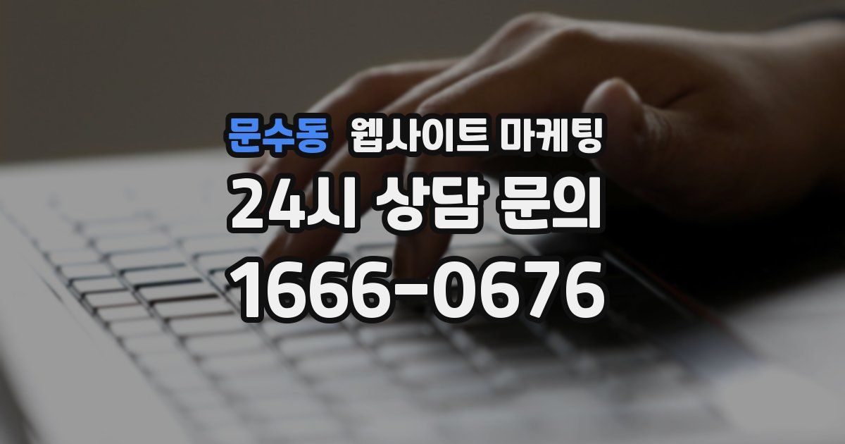 문수동 웹사이트 마케팅