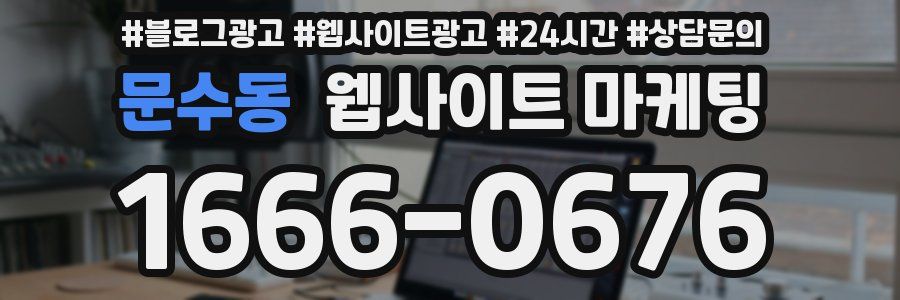 문수동 웹사이트 마케팅