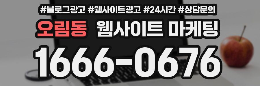 오림동 웹사이트 마케팅