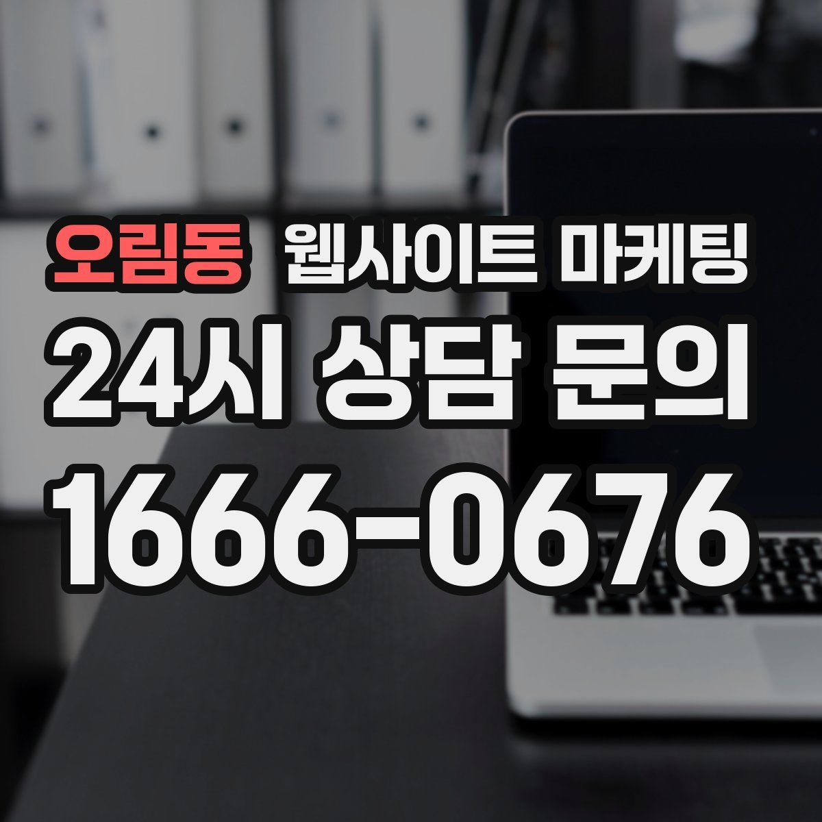 오림동 웹사이트 마케팅