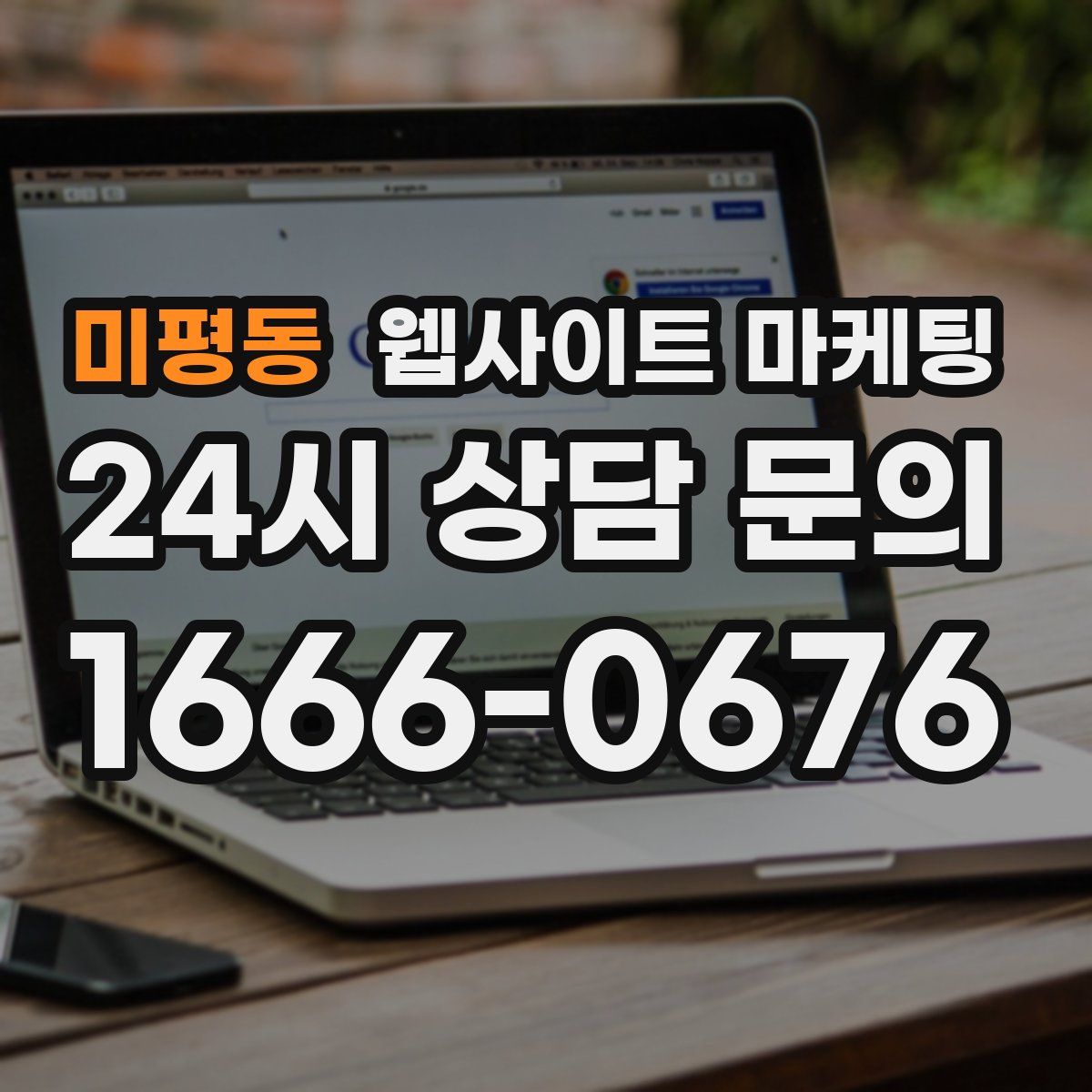 미평동 웹사이트 마케팅