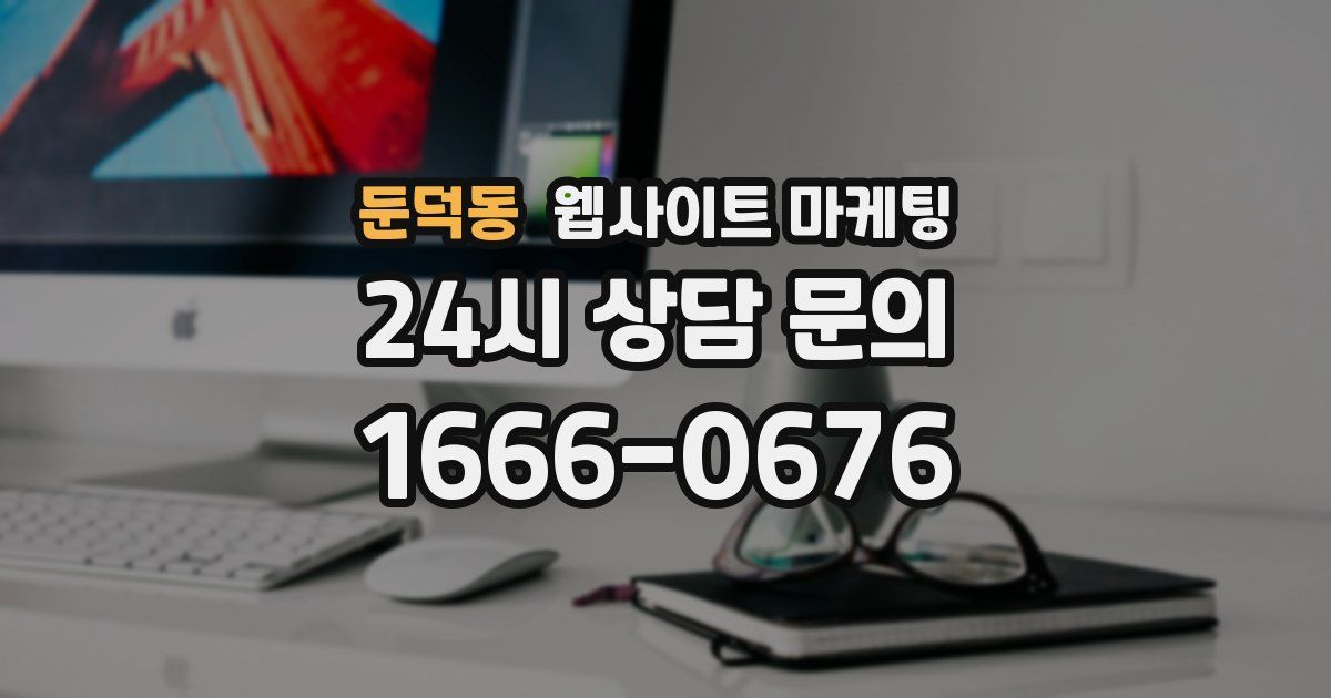 둔덕동 웹사이트 마케팅