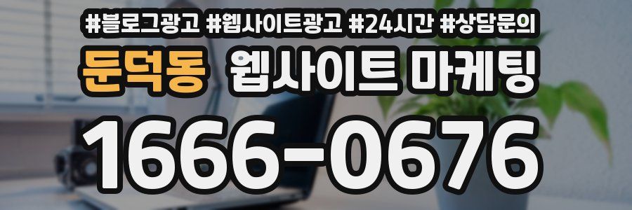 둔덕동 웹사이트 마케팅