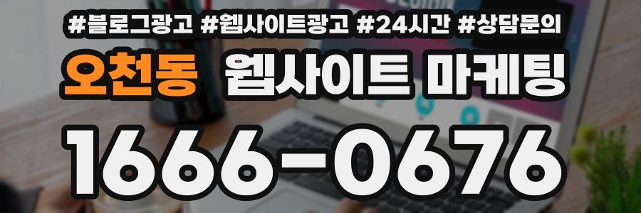 오천동 웹사이트 마케팅