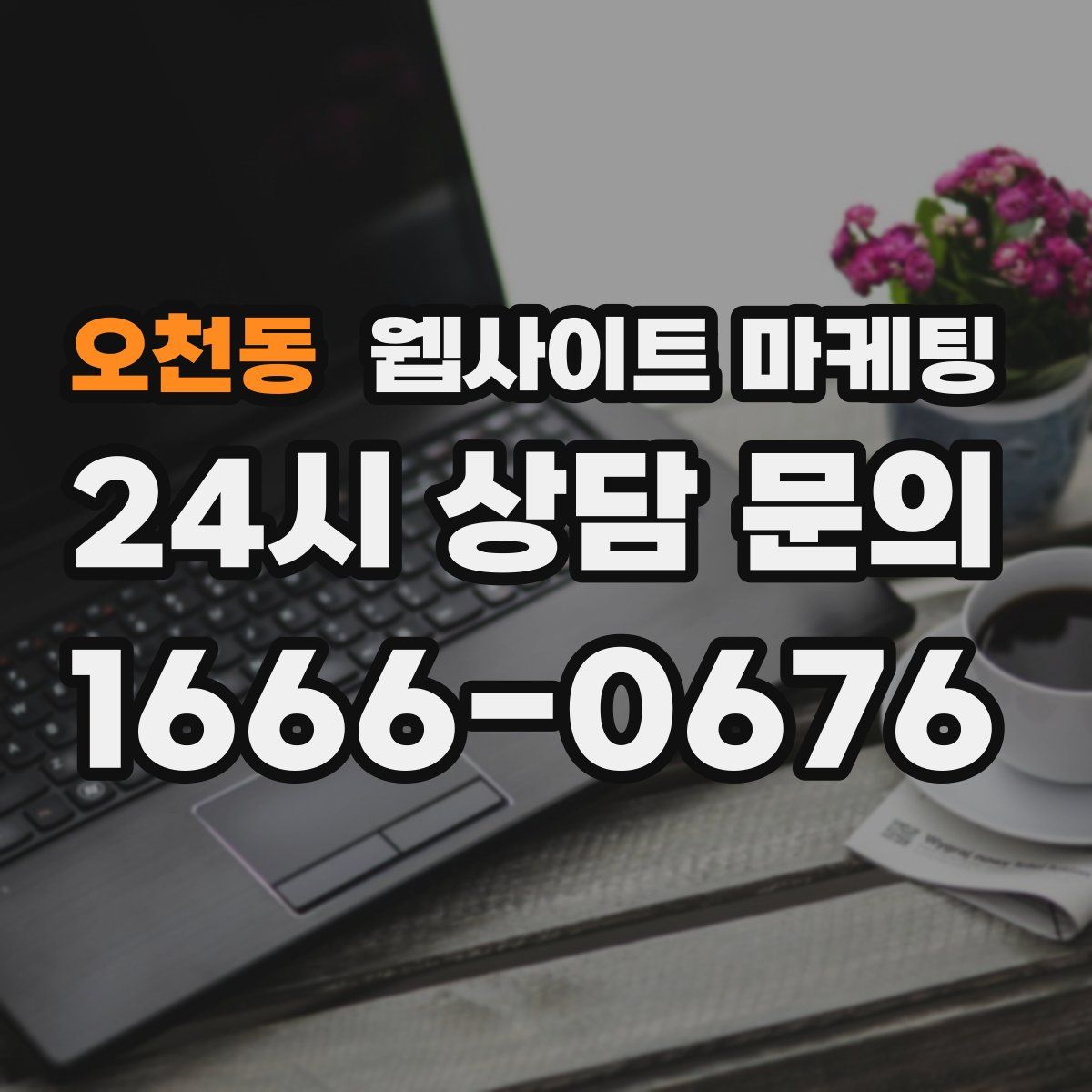 오천동 웹사이트 마케팅