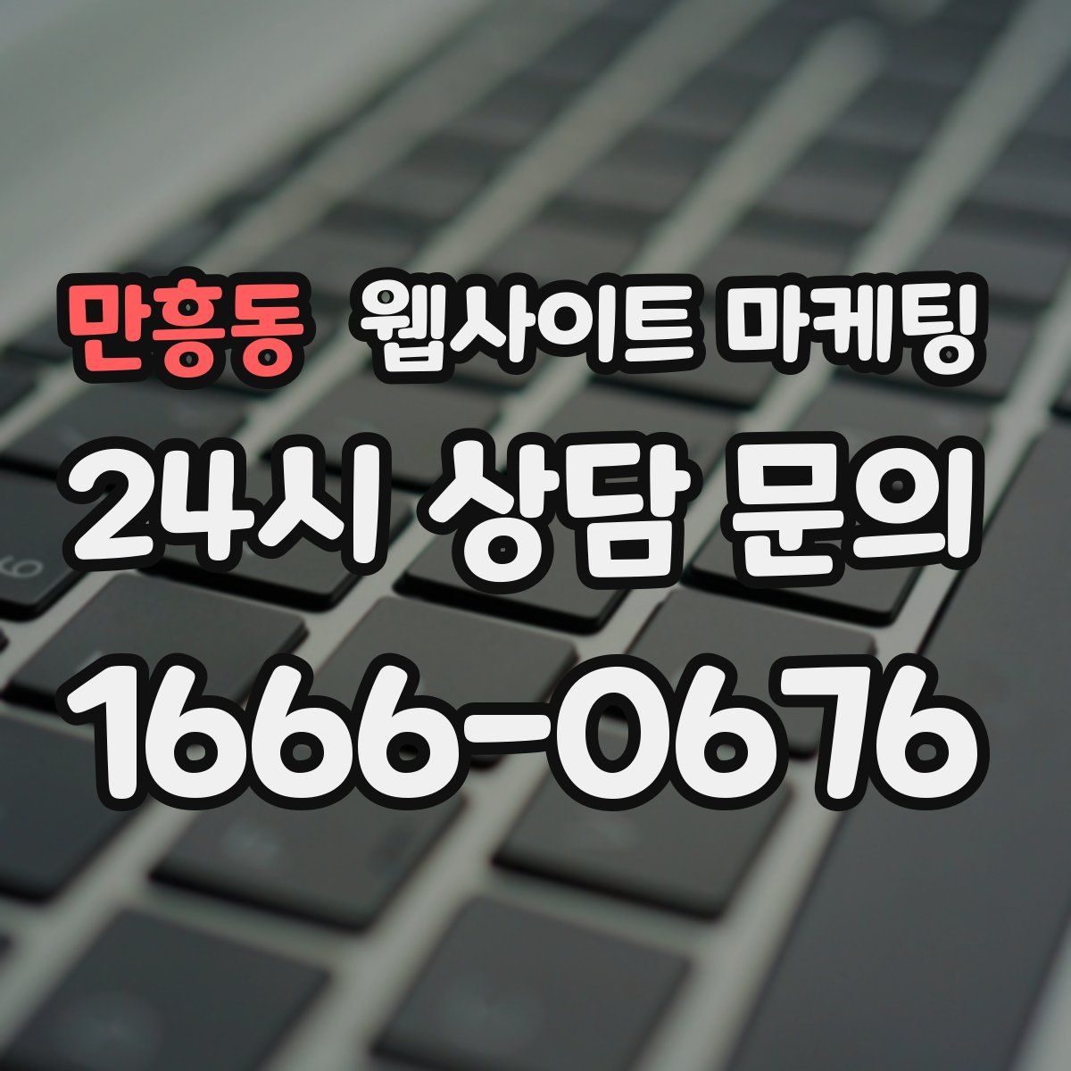 만흥동 웹사이트 마케팅