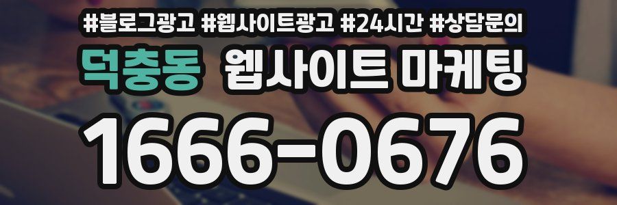 덕충동 웹사이트 마케팅