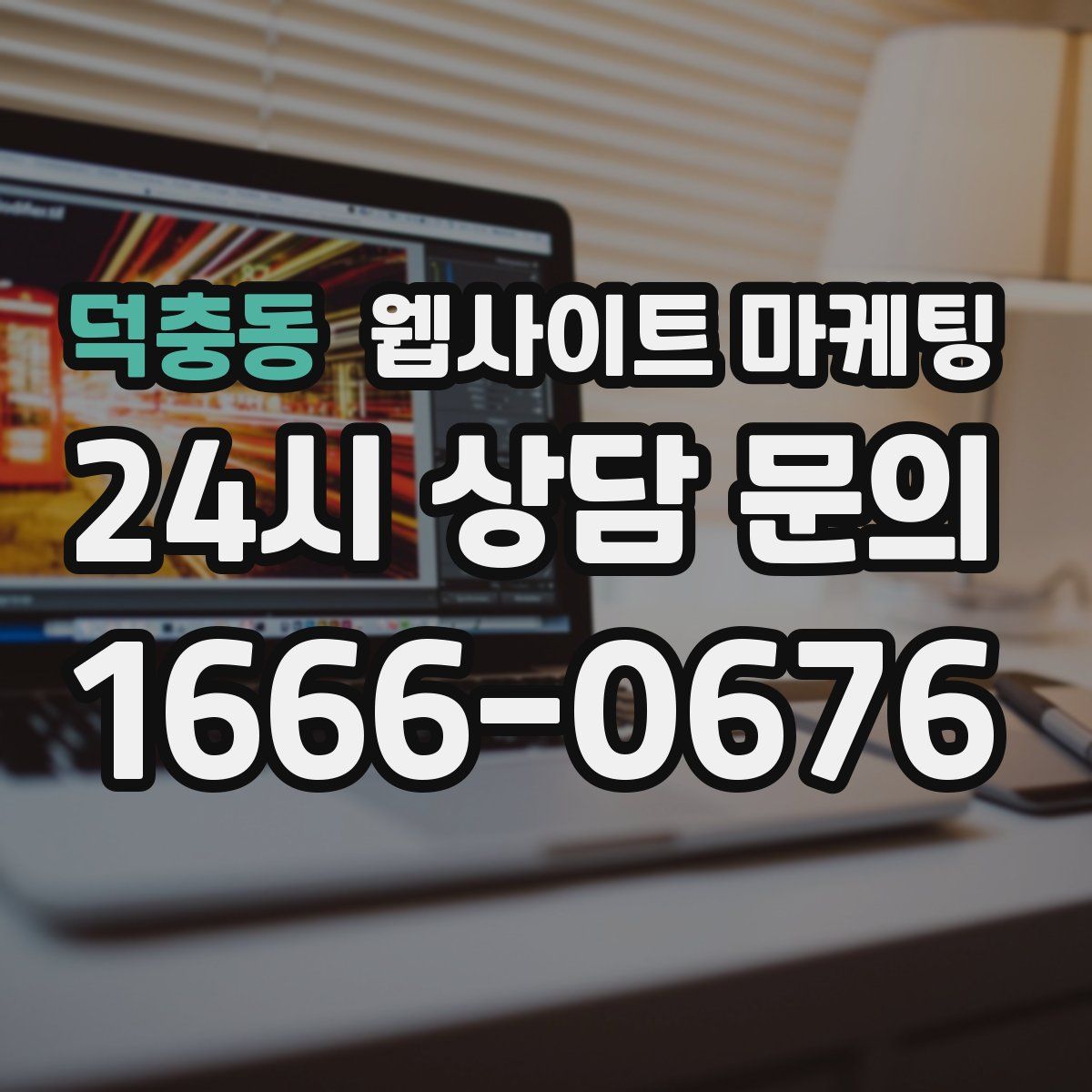 덕충동 웹사이트 마케팅