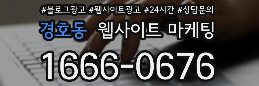 경호동 웹사이트 마케팅