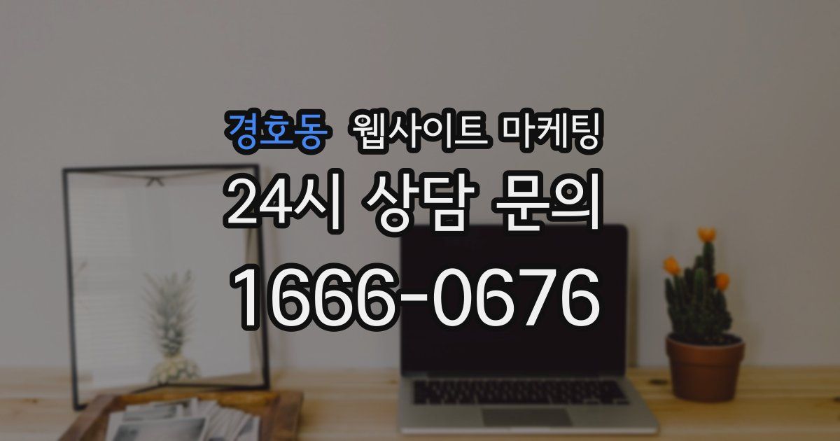 경호동 웹사이트 마케팅