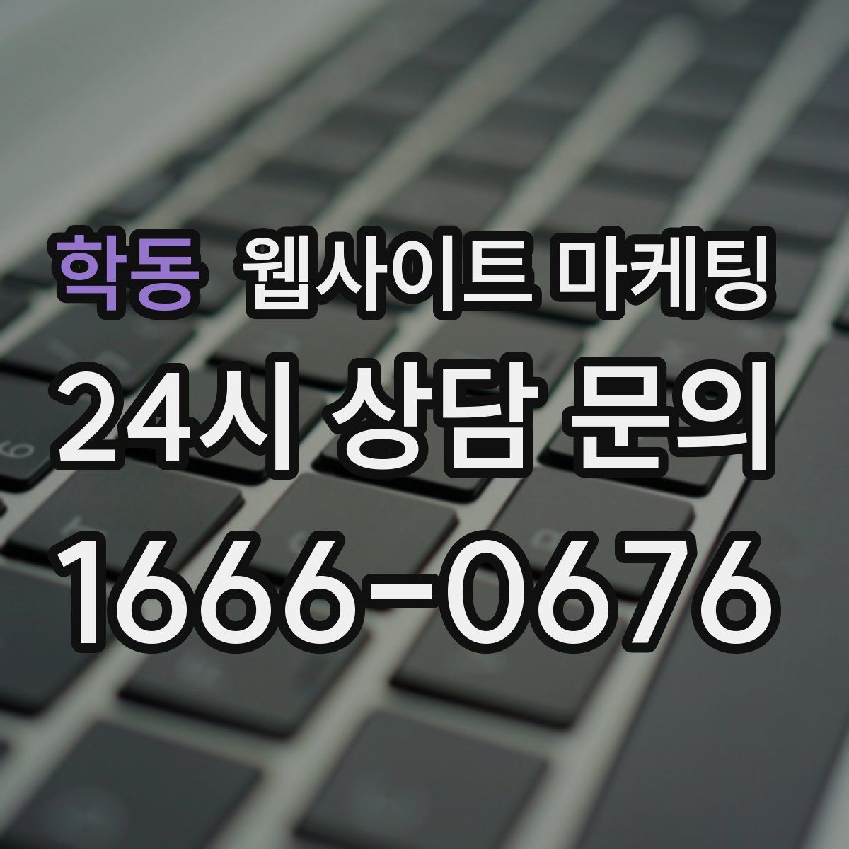 학동 웹사이트 마케팅