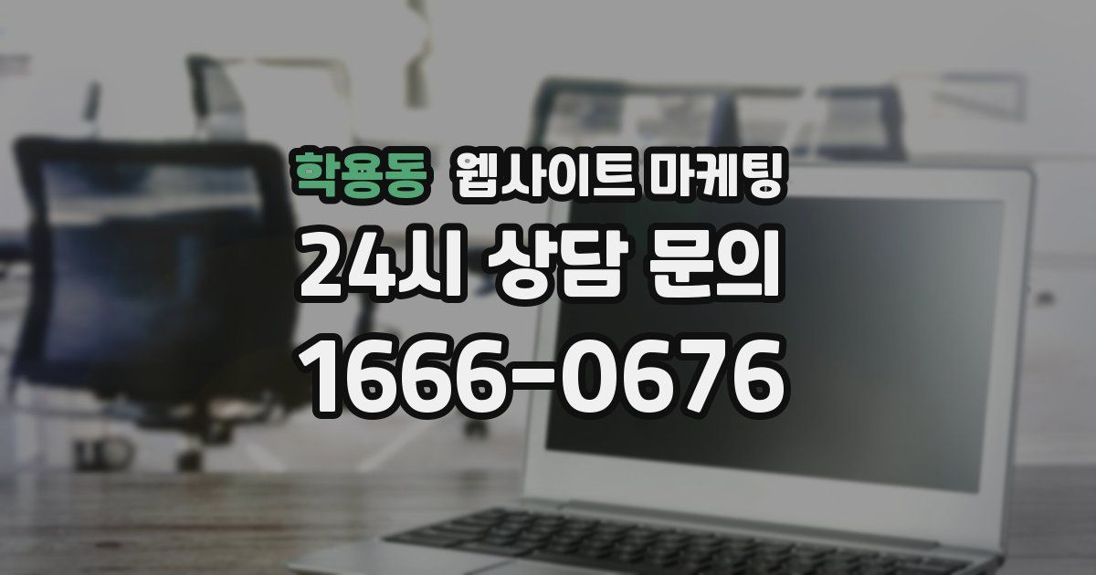 학용동 웹사이트 마케팅