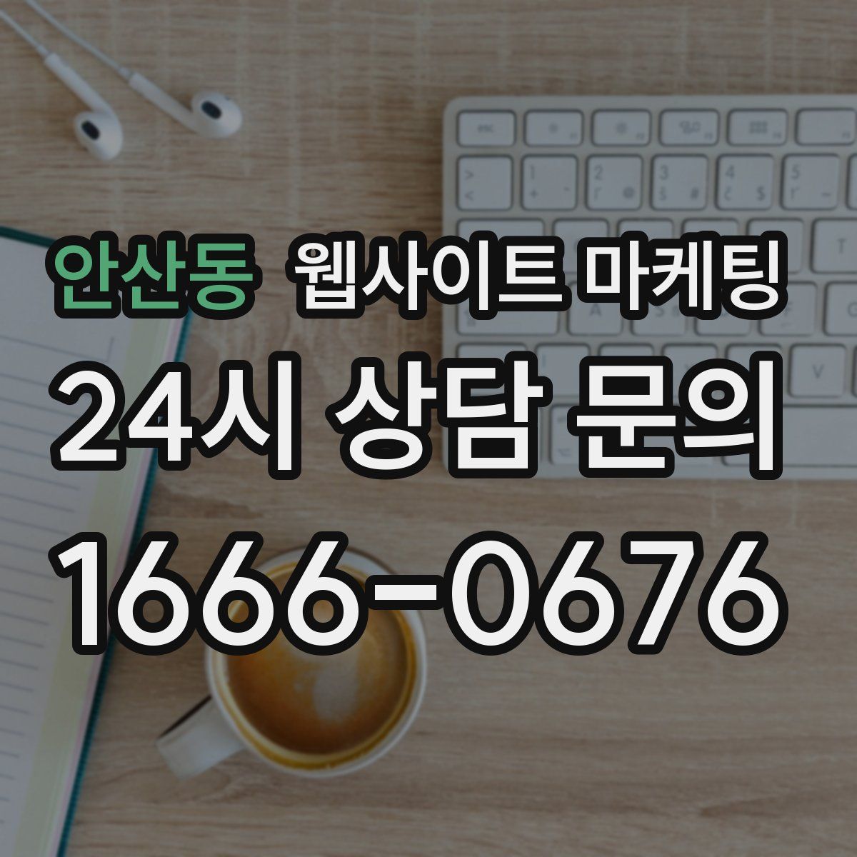 안산동 웹사이트 마케팅