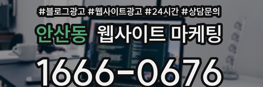 안산동 웹사이트 마케팅
