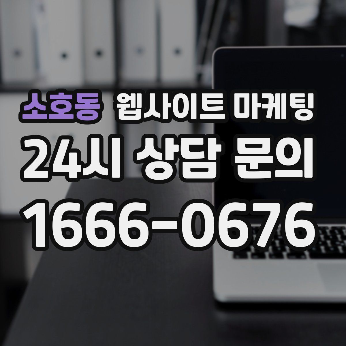 소호동 웹사이트 마케팅