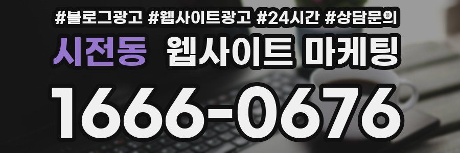 시전동 웹사이트 마케팅