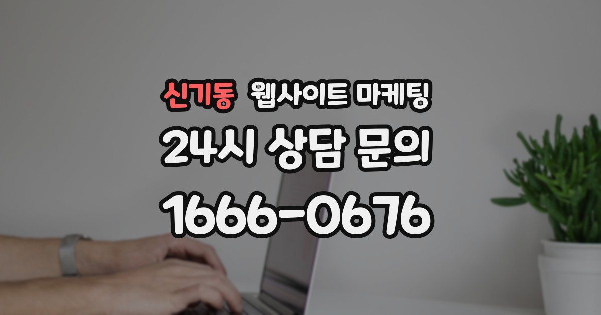 신기동 웹사이트 마케팅