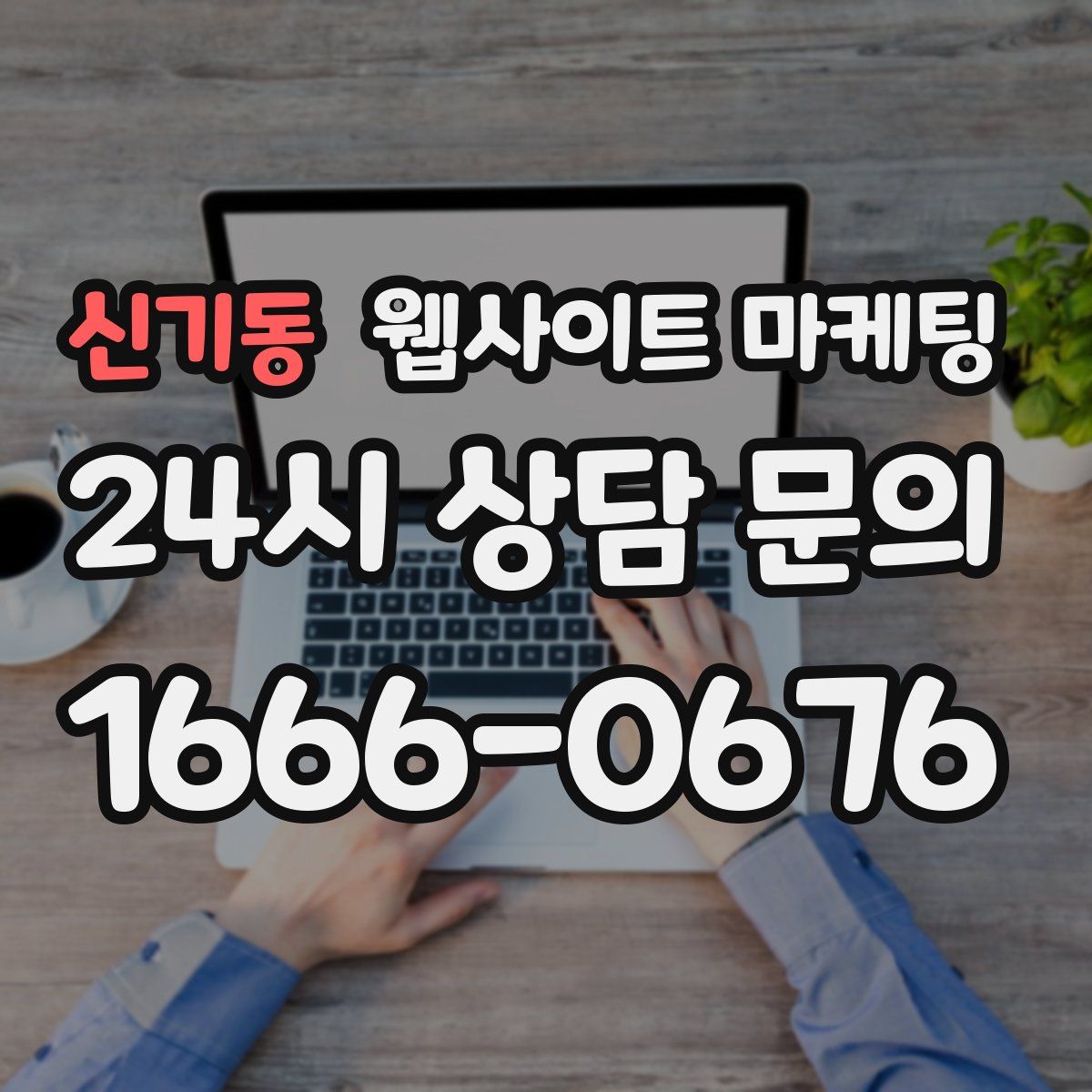 신기동 웹사이트 마케팅