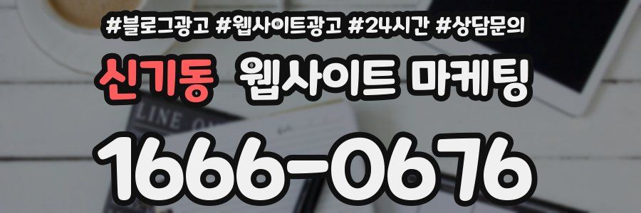 신기동 웹사이트 마케팅