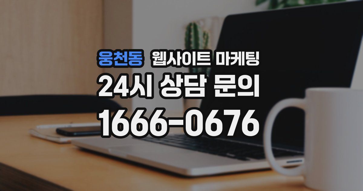 웅천동 웹사이트 마케팅
