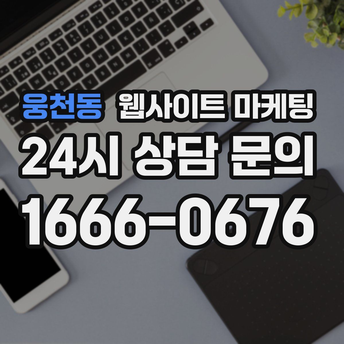 웅천동 웹사이트 마케팅
