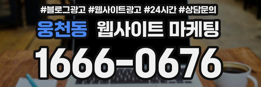 웅천동 웹사이트 마케팅